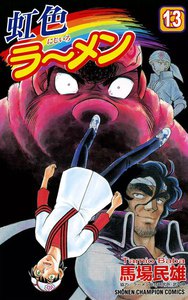 虹色ラーメン (13) 電子書籍版