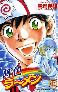 虹色ラーメン (14) 電子書籍版