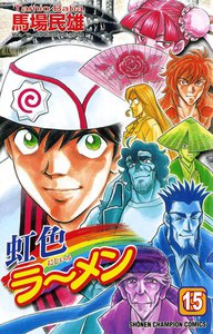虹色ラーメン (15) 電子書籍版