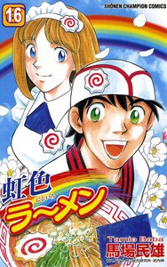 虹色ラーメン (16) 電子書籍版