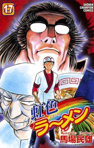 虹色ラーメン (17) 電子書籍版