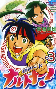 麺屋台ロード ナルトヤ! (3) 電子書籍版