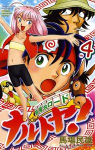 麺屋台ロード ナルトヤ! (4) 電子書籍版