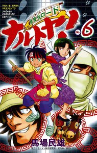 麺屋台ロード ナルトヤ! (6) 電子書籍版