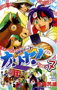 麺屋台ロード ナルトヤ! (7) 電子書籍版