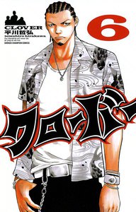 クローバー (6) 電子書籍版