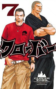 クローバー (7) 電子書籍版
