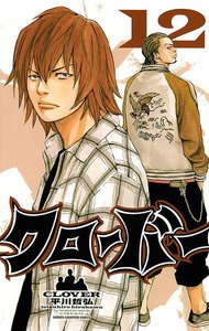 クローバー (12) 電子書籍版