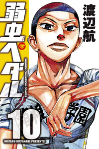 弱虫ペダル (10) 電子書籍版