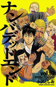 ナンバデッドエンド (10) 電子書籍版