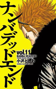 ナンバデッドエンド (11) 電子書籍版