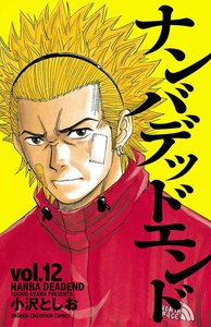 ナンバデッドエンド (12) 電子書籍版