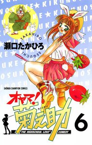 オヤマ 菊之助 6巻 瀬口たかひろ 無料まんが 試し読みが豊富 Ebookjapan まんが 漫画 電子書籍をお得に買うなら 無料で読むならebookjapan