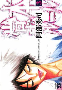 堂本ルール (3) 電子書籍版