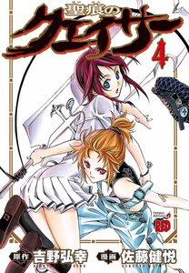 聖痕のクェイサー (4) 電子書籍版