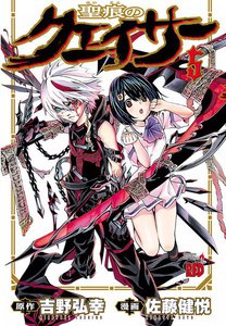 聖痕のクェイサー (5) 電子書籍版