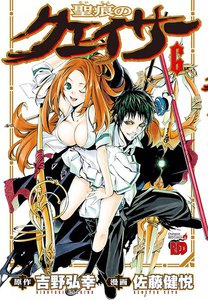 聖痕のクェイサー (6) 電子書籍版