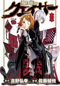 聖痕のクェイサー (8) 電子書籍版