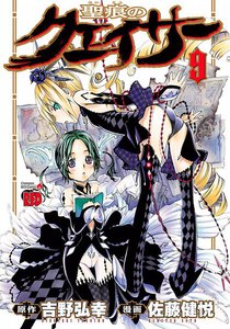 聖痕のクェイサー (9) 電子書籍版