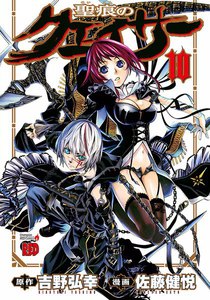 聖痕のクェイサー (10) 電子書籍版