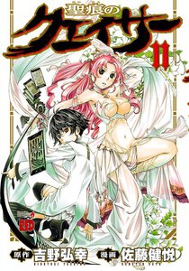 聖痕のクェイサー (11) 電子書籍版