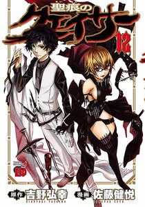 聖痕のクェイサー (12) 電子書籍版