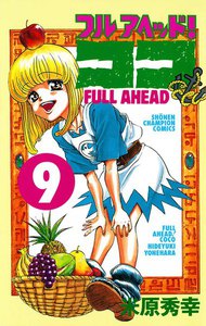 フルアヘッド!ココ (9) 電子書籍版