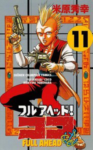 フルアヘッド!ココ (11) 電子書籍版