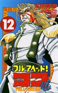 フルアヘッド!ココ (12) 電子書籍版
