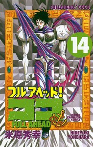 フルアヘッド!ココ (14) 電子書籍版