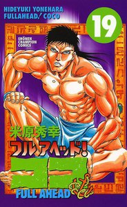 フルアヘッド!ココ (19) 電子書籍版