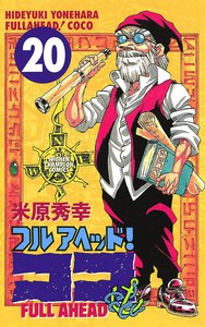フルアヘッド!ココ (20) 電子書籍版