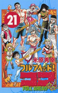 フルアヘッド!ココ (21) 電子書籍版