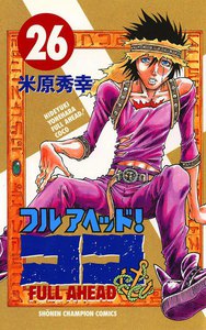フルアヘッド!ココ (26) 電子書籍版