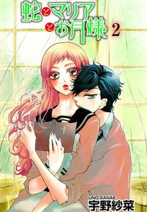 蛇とマリアとお月様 (2) 電子書籍版