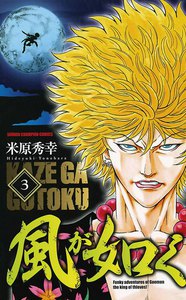 風が如く (3) 電子書籍版