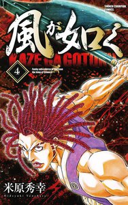 風が如く (4) 電子書籍版