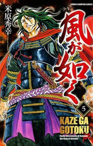 風が如く (5) 電子書籍版