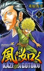 風が如く (7) 電子書籍版