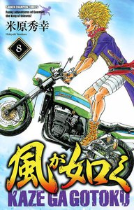 風が如く (8) 電子書籍版