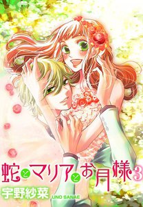 蛇とマリアとお月様 (3) 電子書籍版