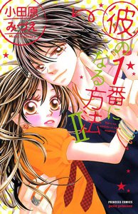 彼の1番になる方法 (2) 電子書籍版