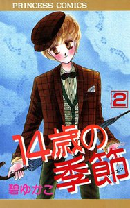 14歳の季節 (2) 電子書籍版