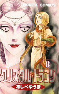 クリスタル☆ドラゴン (8) 電子書籍版