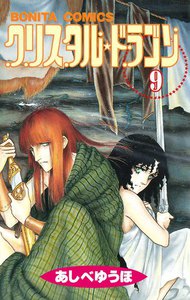 クリスタル☆ドラゴン (9) 電子書籍版