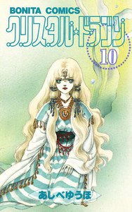 クリスタル☆ドラゴン (10) 電子書籍版