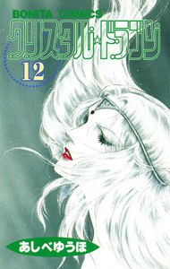 クリスタル☆ドラゴン (12) 電子書籍版