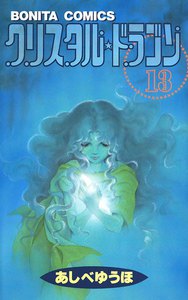 クリスタル☆ドラゴン (13) 電子書籍版