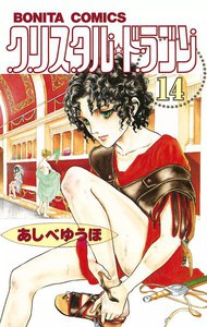 クリスタル☆ドラゴン (14) 電子書籍版