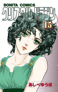 クリスタル☆ドラゴン (15) 電子書籍版